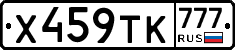 Х459ТК777 - 