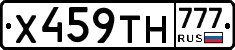 Х459ТН777 - 