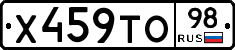 Х459ТО98 - 