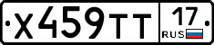 Х459ТТ17 - 