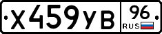Х459УВ96 - 
