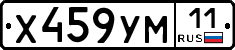 Х459УМ11 - 