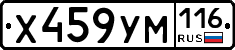 Х459УМ116 - 