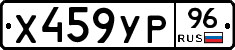 Х459УР96 - 