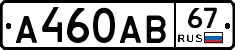 А460АВ67 - 