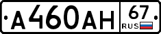 А460АН67 - 