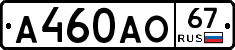 А460АО67 - 