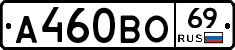А460ВО69 - 