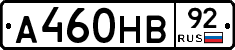 А460НВ92 - 