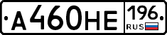 А460НЕ196 - 