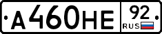 А460НЕ92 - 
