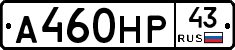 А460НР43 - 