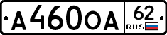А460ОА62 - 