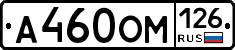 А460ОМ126 - 