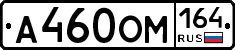 А460ОМ164 - 