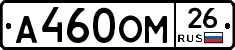А460ОМ26 - 