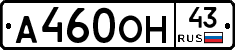 А460ОН43 - 