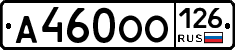 А460ОО126 - 