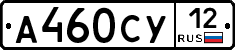А460СУ12 - 