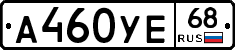А460УЕ68 - 