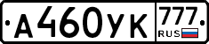 А460УК777 - 