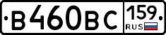 В460ВС159 - 