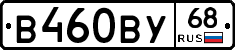 В460ВУ68 - 
