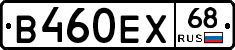 В460ЕХ68 - 