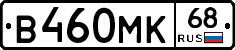 В460МК68 - 