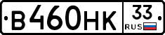 В460НК33 - 