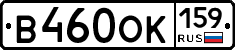 В460ОК159 - 