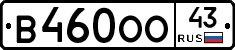В460ОО43 - 