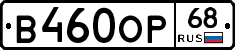 В460ОР68 - 
