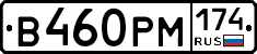 В460РМ174 - 