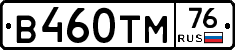 В460ТМ76 - 