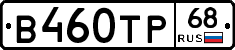В460ТР68 - 