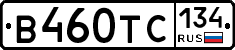 В460ТС134 - 