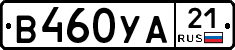 В460УА21 - 