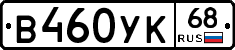 В460УК68 - 