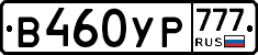 В460УР777 - 