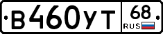 В460УТ68 - 