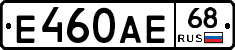 Е460АЕ68 - 