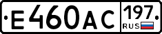 Е460АС197 - 