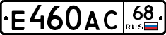 Е460АС68 - 