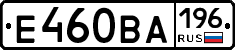 Е460ВА196 - 