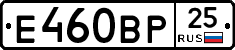 Е460ВР25 - 