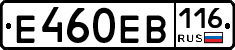 Е460ЕВ116 - 