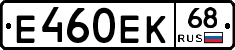 Е460ЕК68 - 