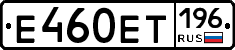 Е460ЕТ196 - 