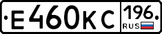Е460КС196 - 